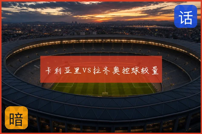 卡利亚里vs拉齐奥控球较量