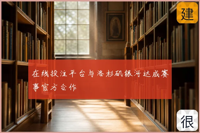 在线投注平台与洛杉矶银河达成赛事官方合作