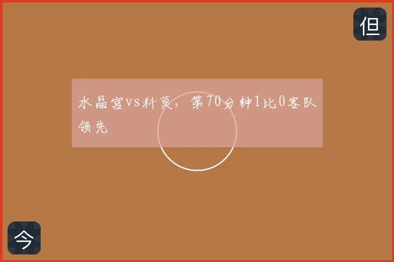 水晶宫vs科莫,第70分钟1比0客队领先