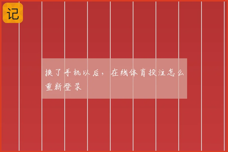 换了手机以后，在线体育投注怎么重新登录