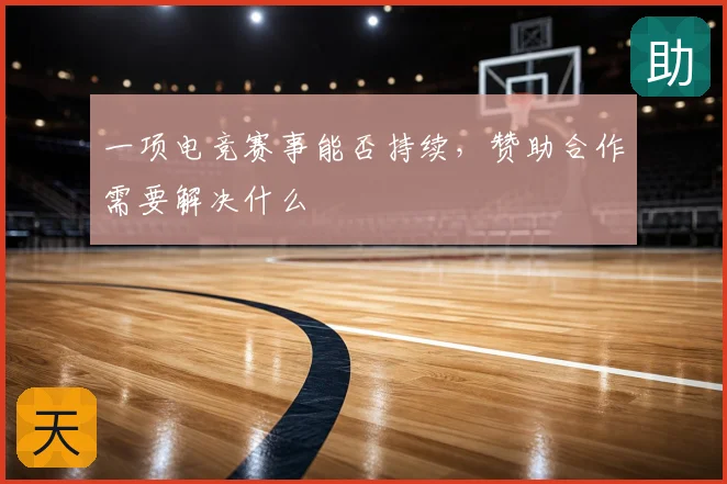 一项电竞赛事能否持续,赞助合作需要解决什么