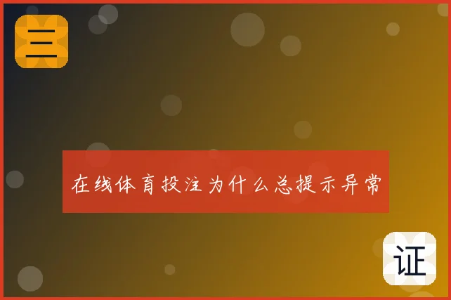 在线体育投注为什么总提示异常