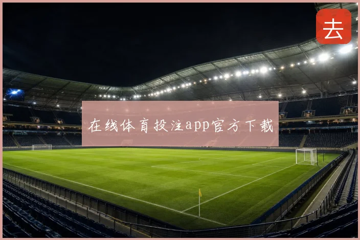 在线体育投注app官方下载