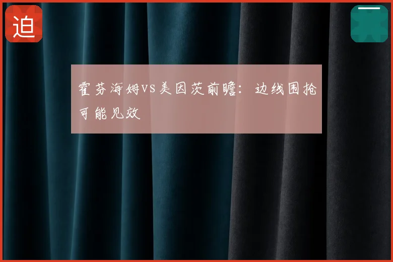 霍芬海姆vs美因茨前瞻:边线围抢可能见效