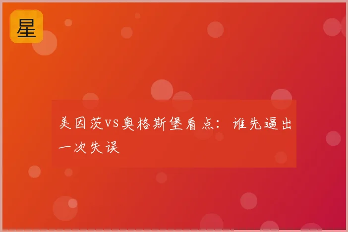 美因茨vs奥格斯堡看点：谁先逼出一次失误