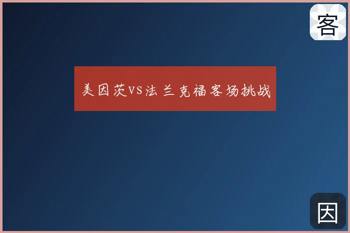 美因茨vs法兰克福客场挑战
