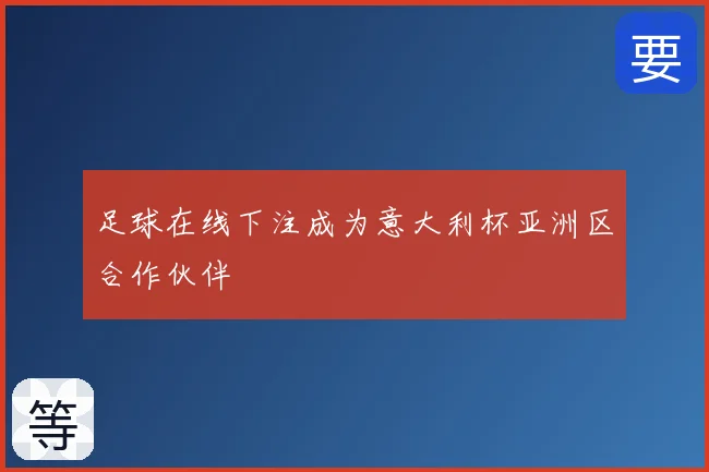 足球在线下注成为意大利杯亚洲区合作伙伴