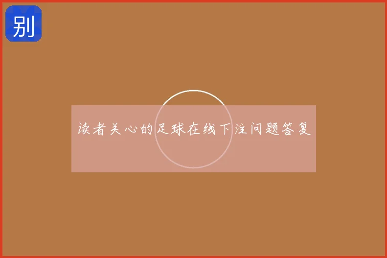 读者关心的足球在线下注问题答复