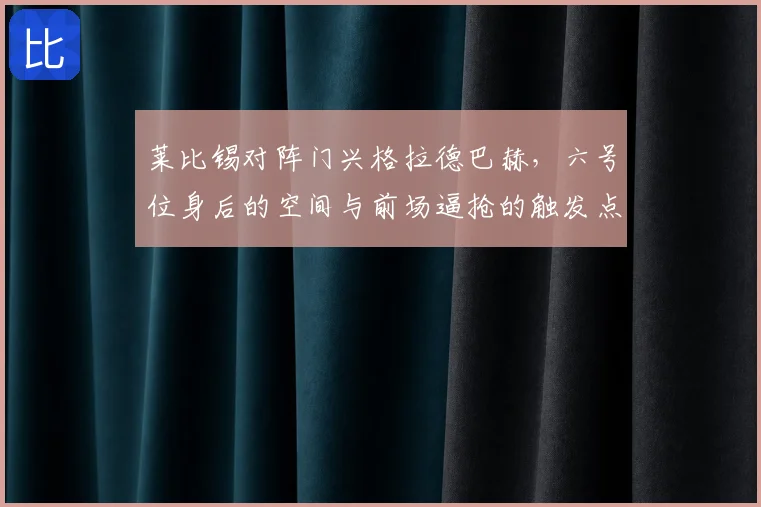 莱比锡对阵门兴格拉德巴赫,六号位身后的空间与前场逼抢的触发点成看点
